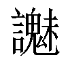 𧭵汉字