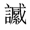 𧭶汉字