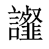 𧭸汉字