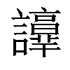 𧭺汉字