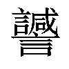 𧭻汉字