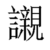 𧭼汉字