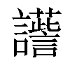 𧭽汉字