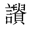 𧭾汉字