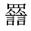 𧮀汉字