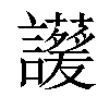 𧮁汉字