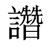 𧮂汉字