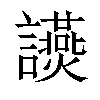 𧮃汉字