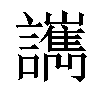 𧮄汉字