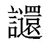 𧮅汉字