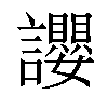 𧮆汉字