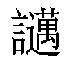 𧮇汉字