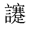 𧮈汉字