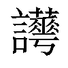 𧮉汉字