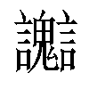 𧮊汉字