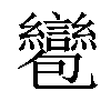 𧮌汉字