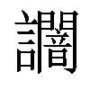 𧮍汉字