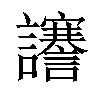 𧮎汉字