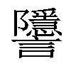 𧮐汉字