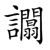 𧮑汉字