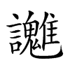 𧮓汉字