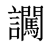 𧮕汉字