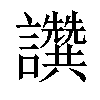 𧮖汉字