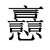 𧮗汉字