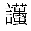 𧮚汉字