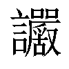 𧮜汉字