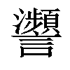 𧮝汉字