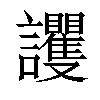 𧮞汉字