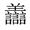 𧮟汉字