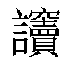 𧮡汉字