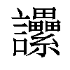 𧮢汉字