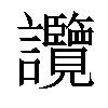 𧮤汉字