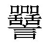 𧮥汉字