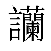 𧮧汉字