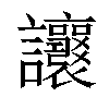 𧮨汉字