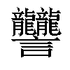 𧮩汉字