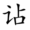 𧮪汉字