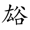 𧮯汉字