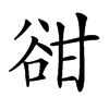 𧮳汉字