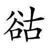 𧮴汉字