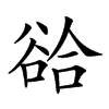 𧮵汉字