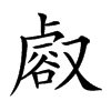 𧮸汉字