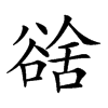 𧮿汉字