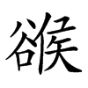 𧯁汉字