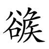 𧯂汉字