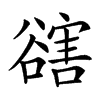 𧯆汉字